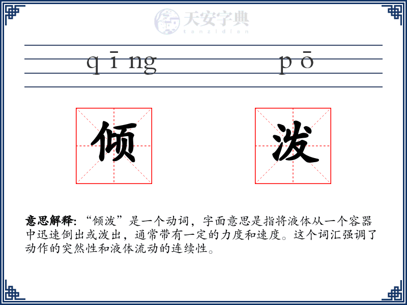 倾泼