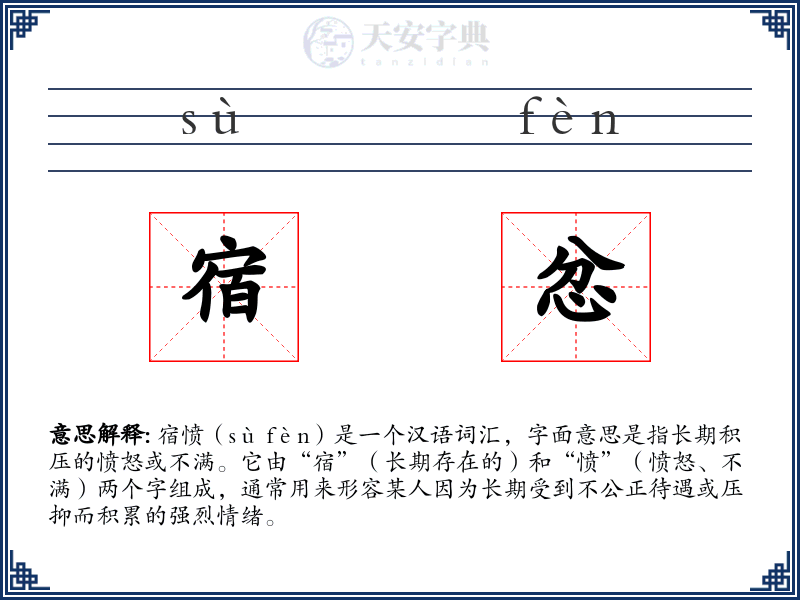 宿忿
