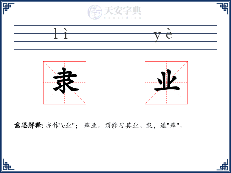 隶业