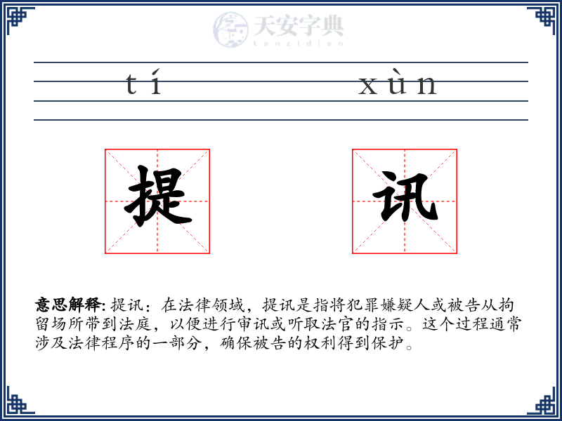 提讯