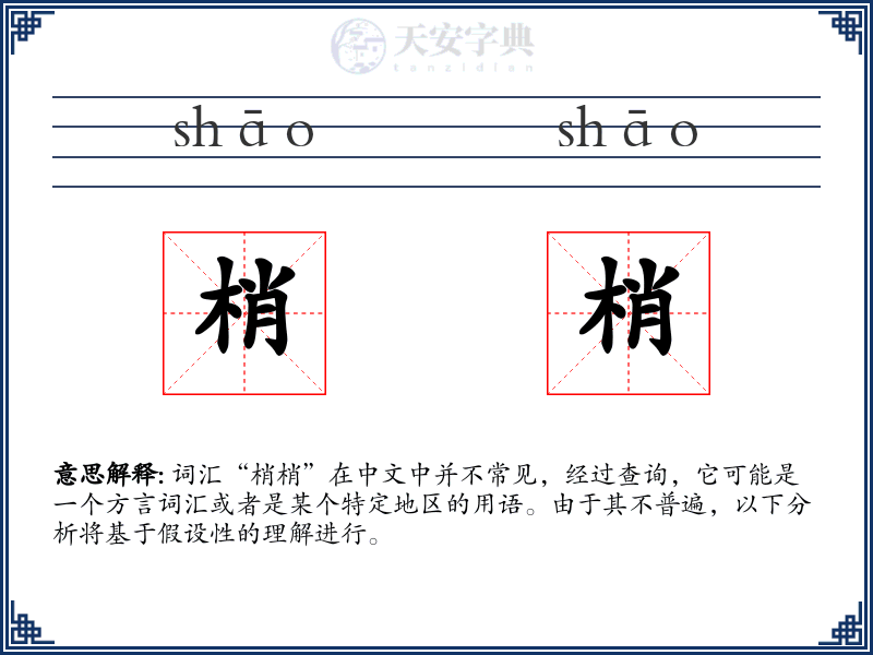 梢梢