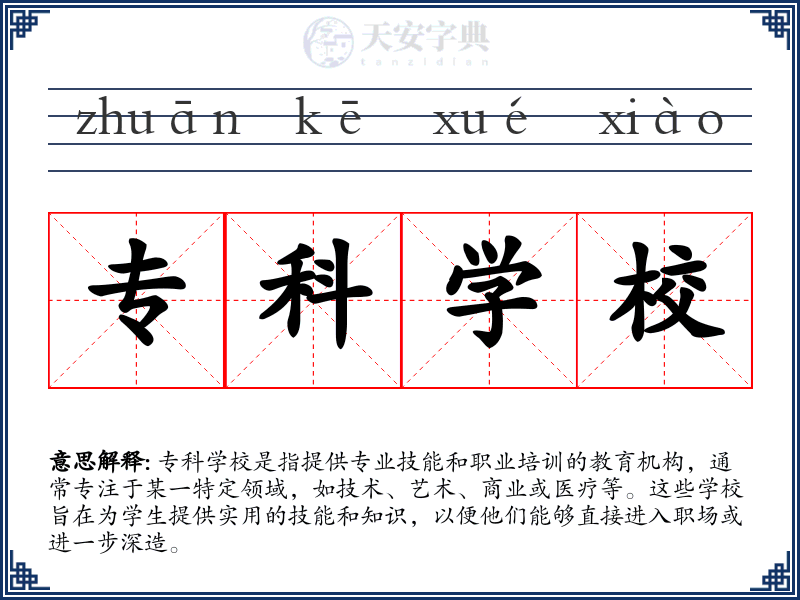 专科学校