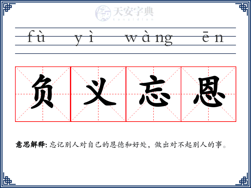 负义忘恩
