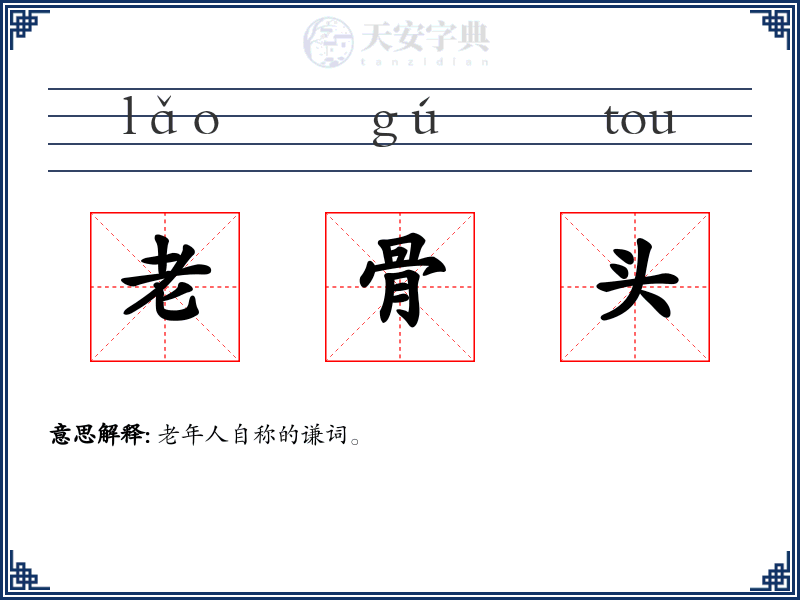 老骨头