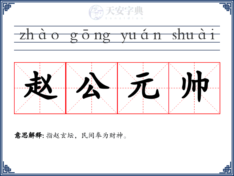 赵公元帅