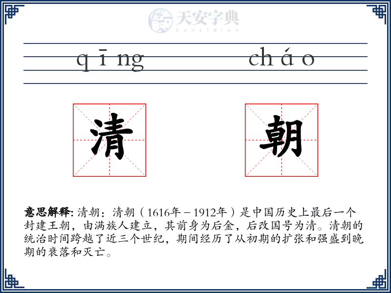 清朝