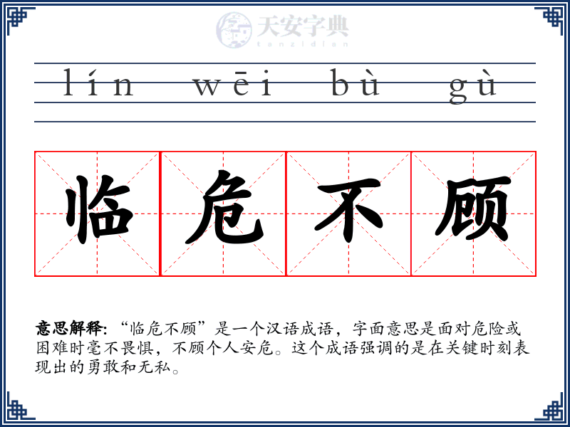 临危不顾