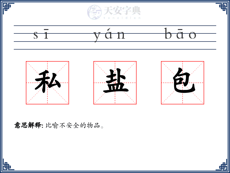 私盐包