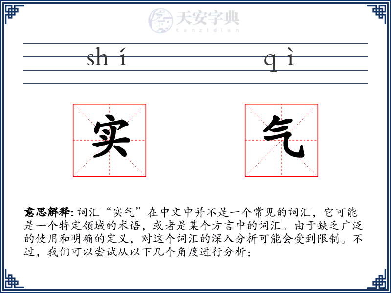 实气