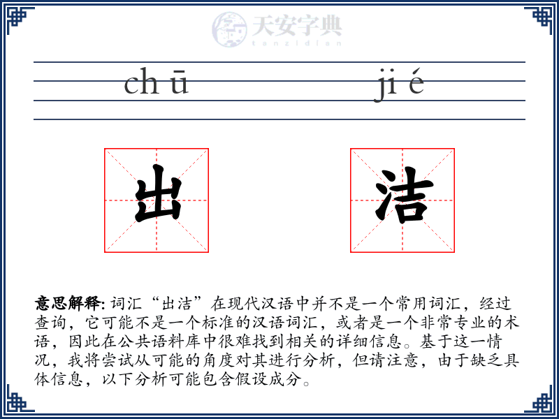 出洁