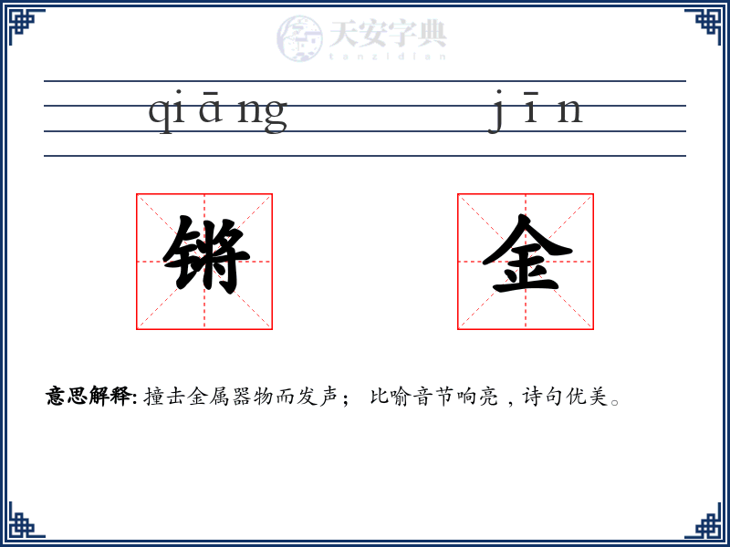 锵金