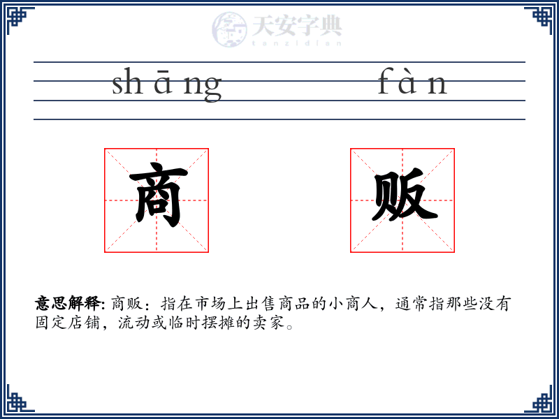 商贩