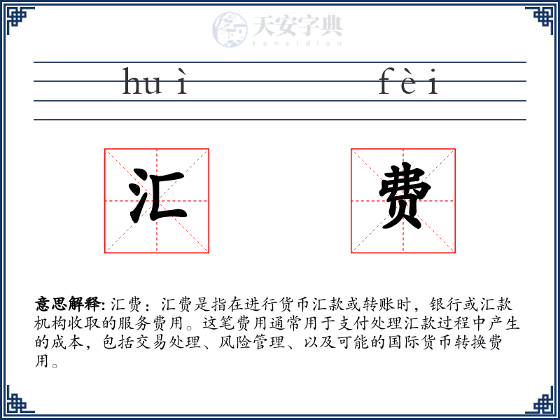 汇费