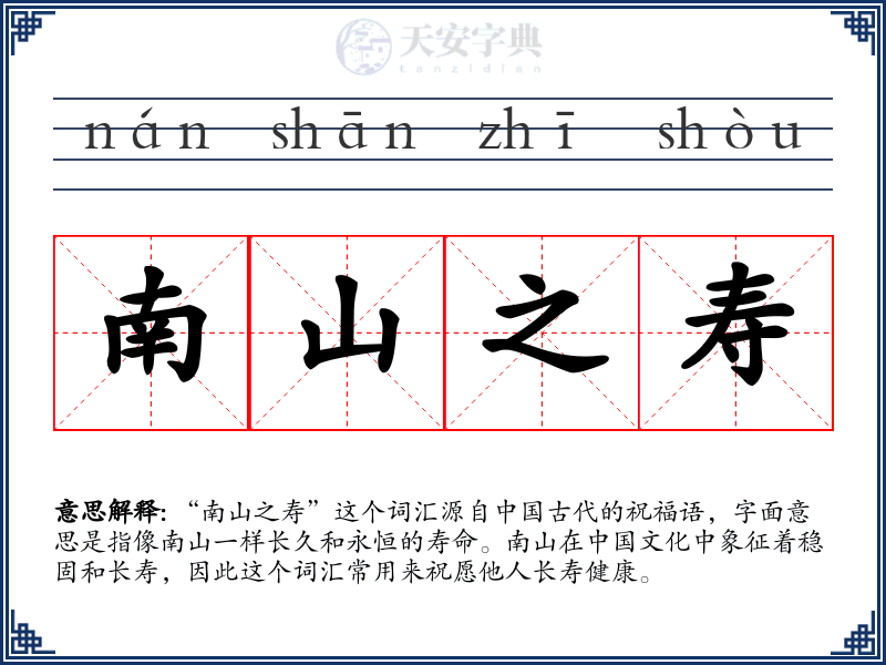 南山之寿