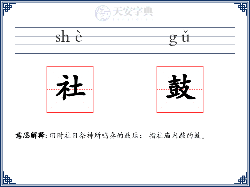 社鼓