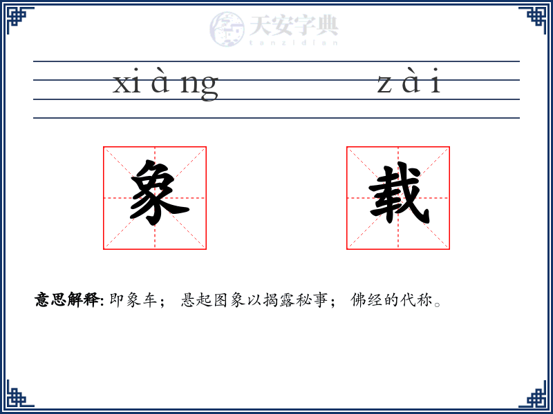 象载