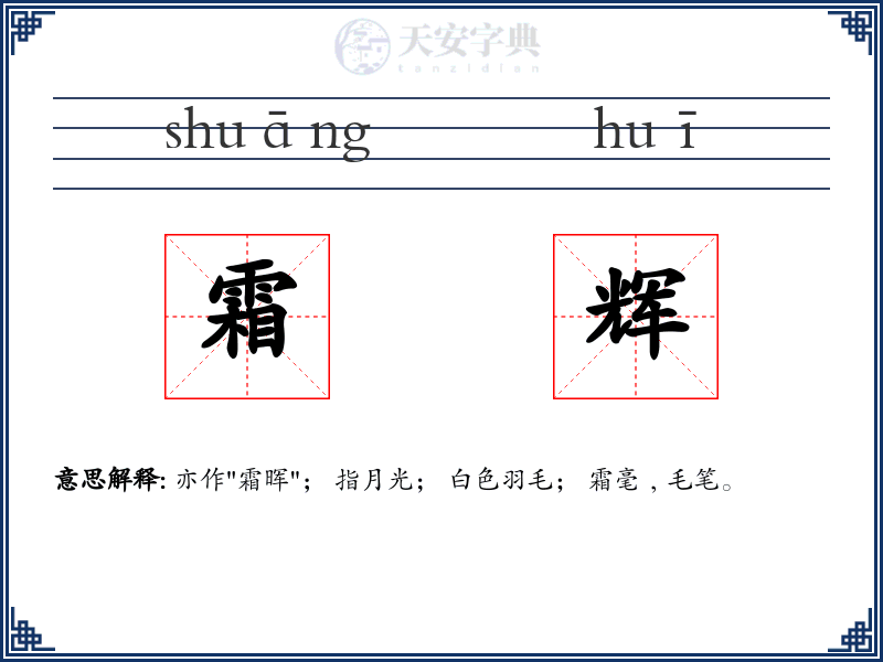 霜辉