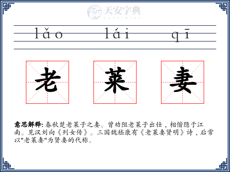 老莱妻