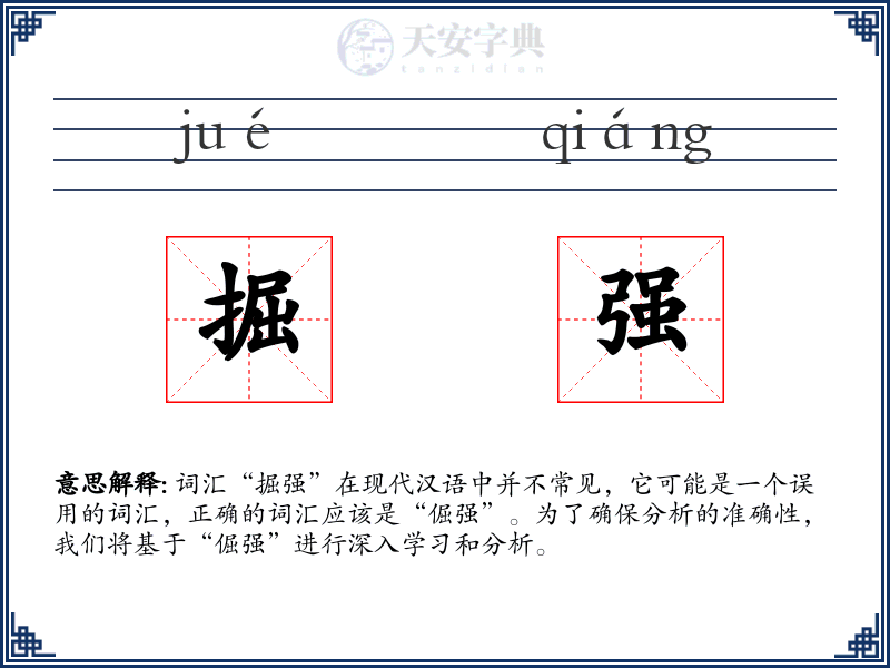 掘强