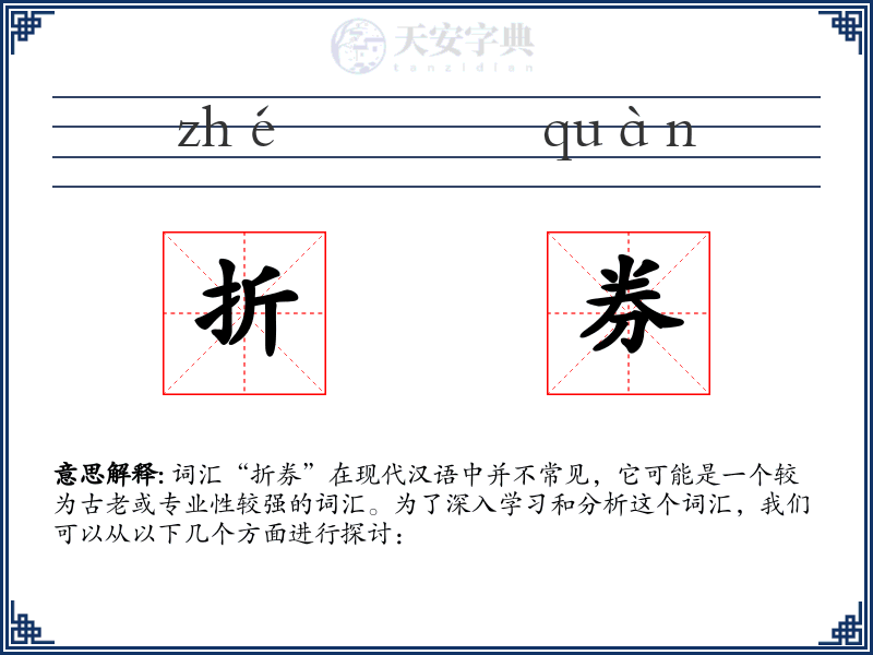 折券