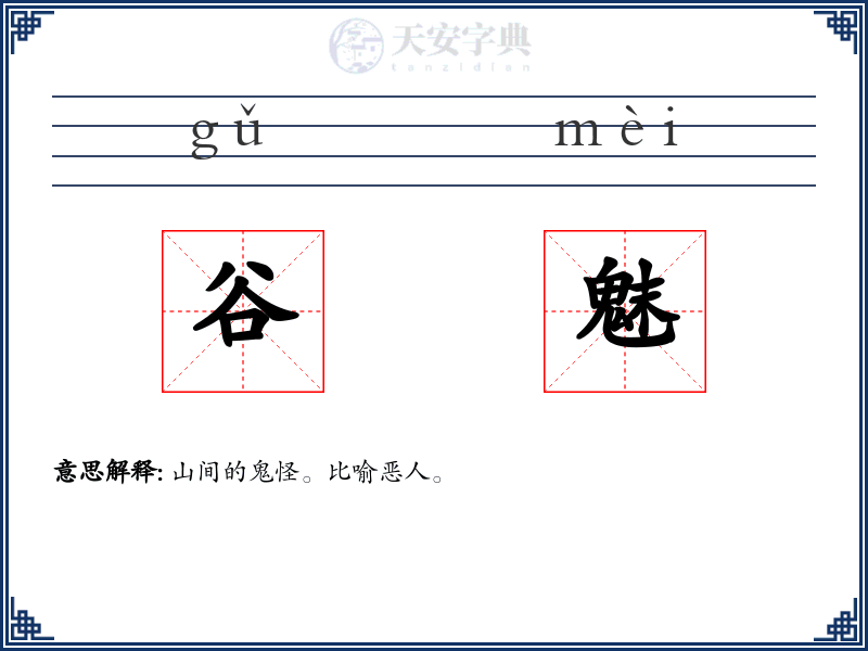 谷魅
