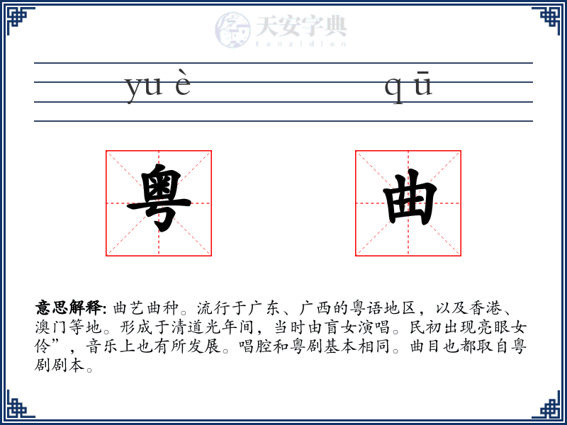 粤曲