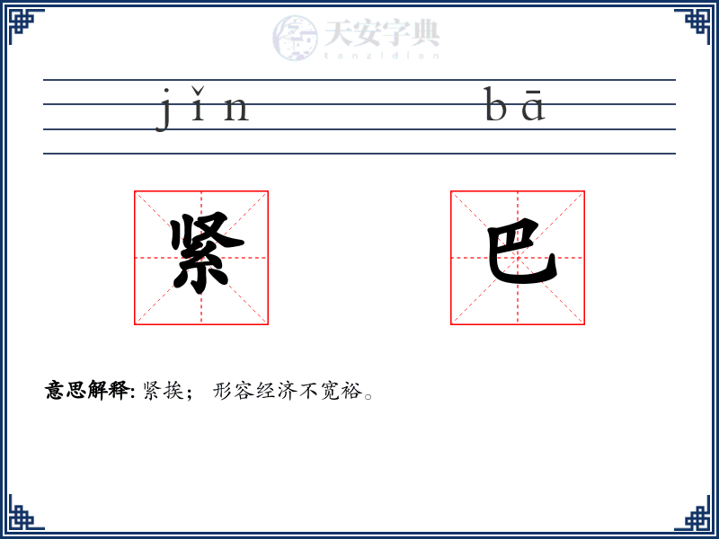 紧巴