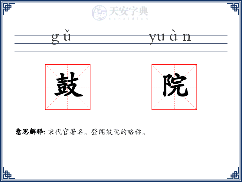 鼓院