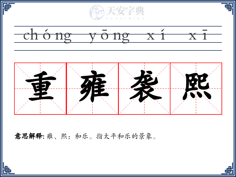 重雍袭熙