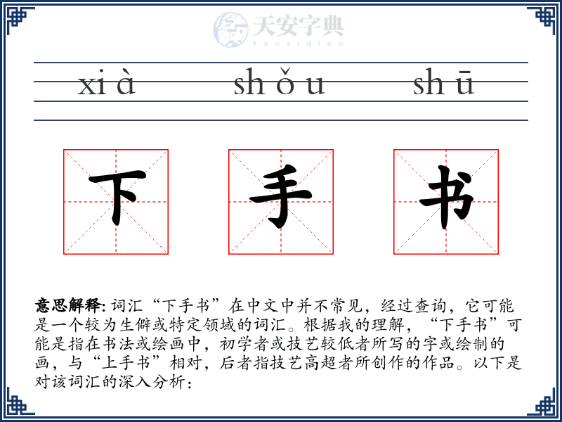 下手书
