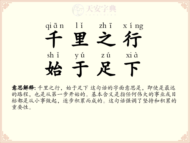 千里之行，始于足下