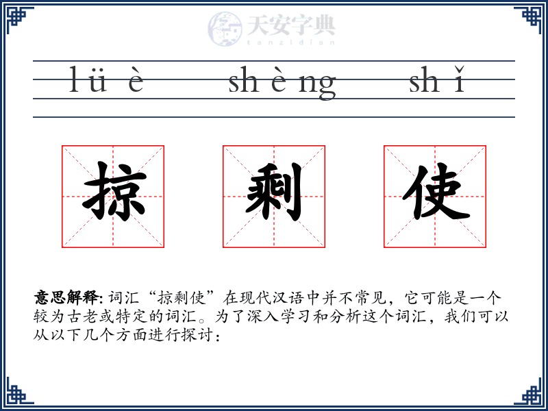 掠剩使