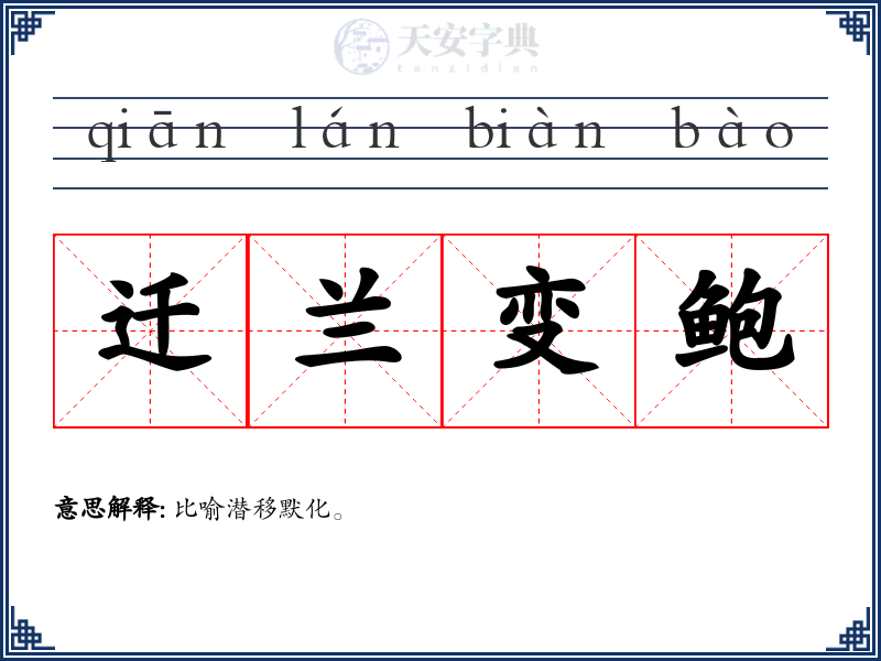 迁兰变鲍