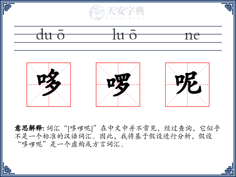哆啰呢