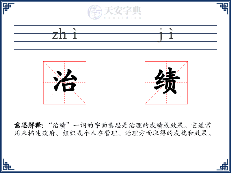 治绩