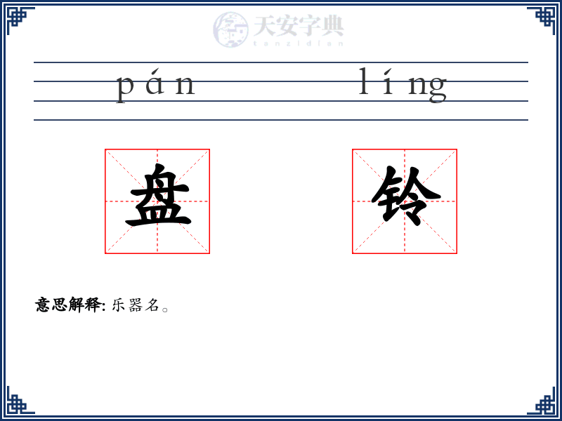 盘铃