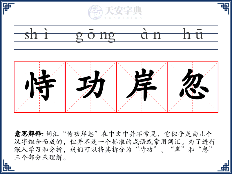 恃功岸忽