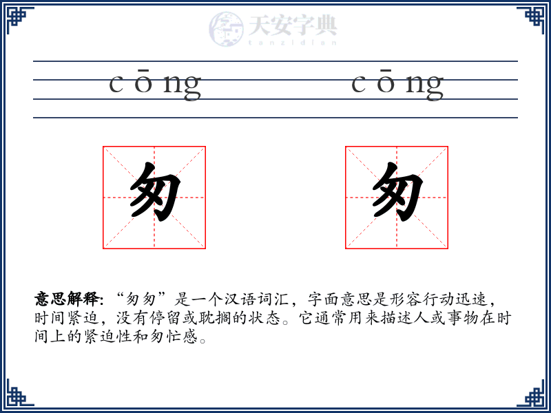 匆匆