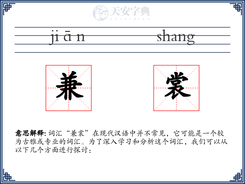 兼裳