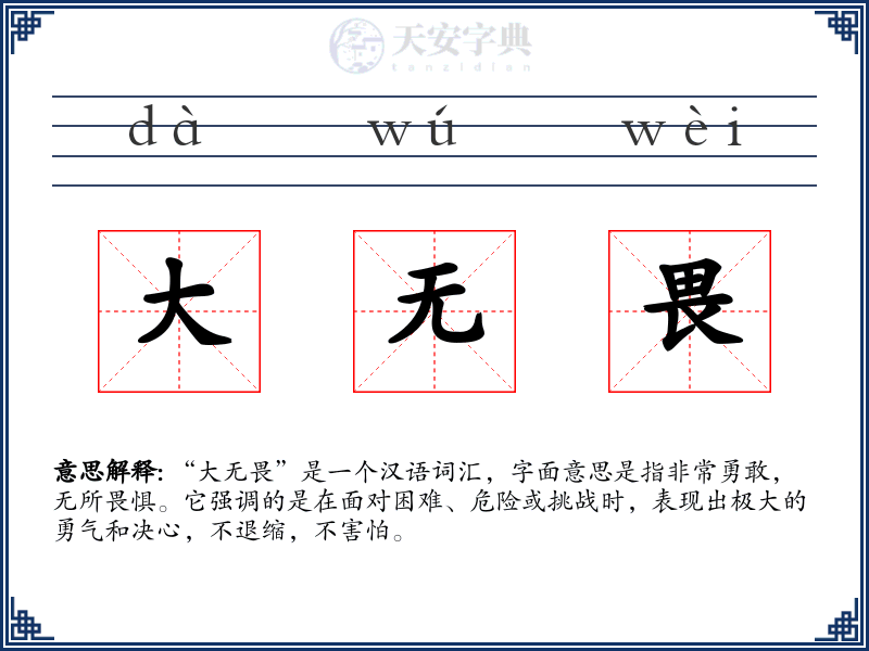 大无畏
