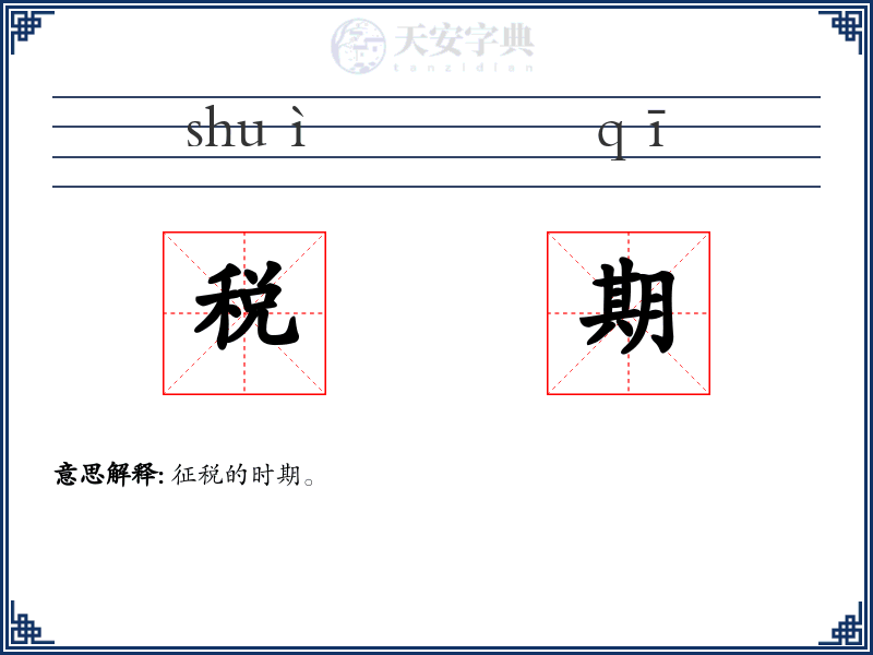 税期