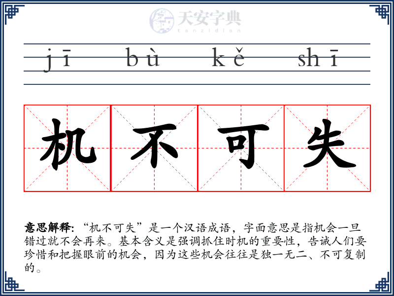 机不可失