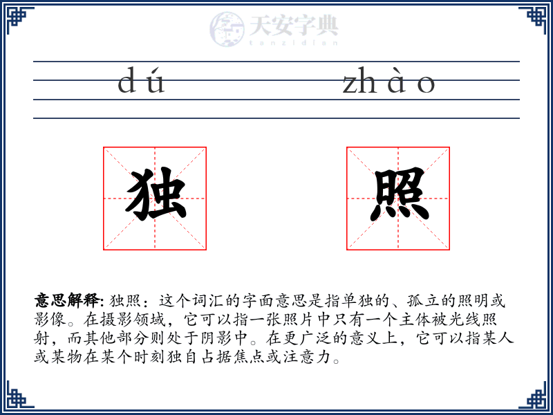 独照