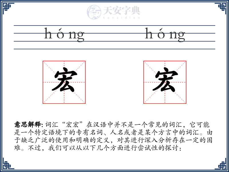 宏宏