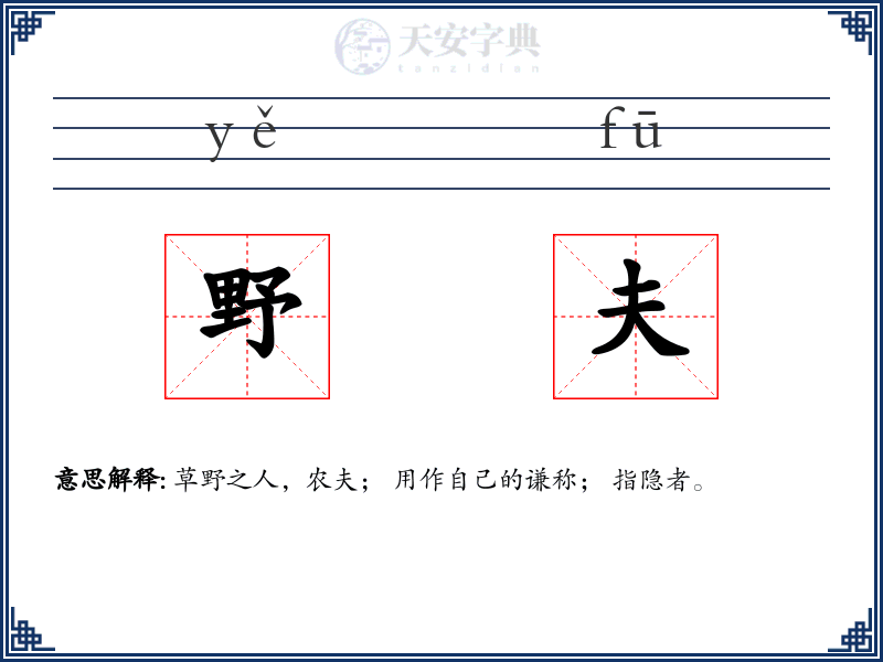 野夫