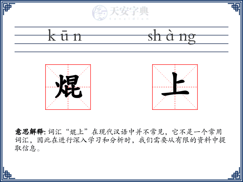 焜上