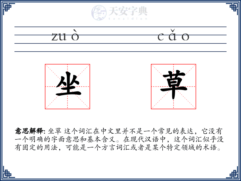 坐草