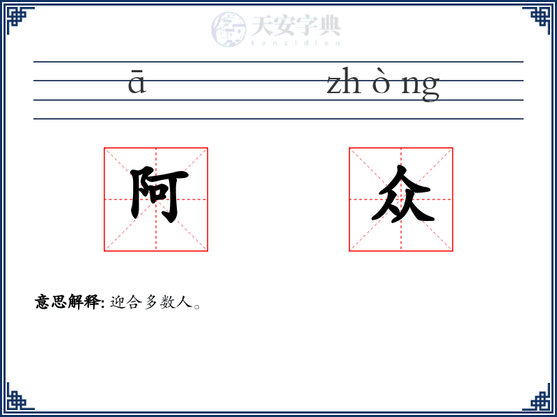 阿众