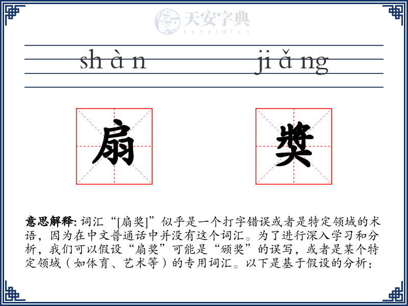 扇奬