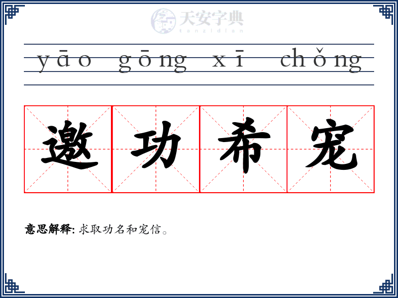 邀功希宠